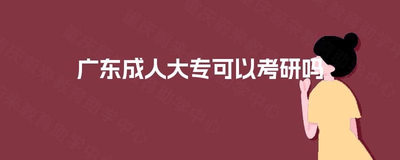 广东成人大专可以考研吗