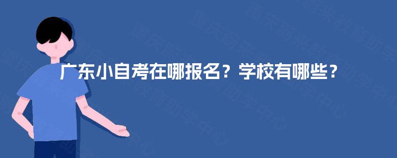 广东小自考在哪报名？学校有哪些？