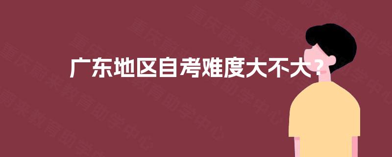 广东地区自考难度大不大？