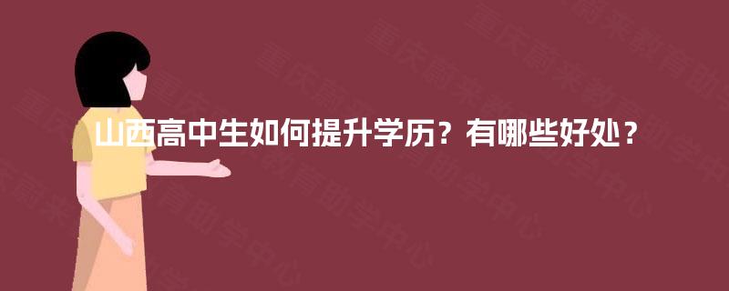 山西高中生如何提升学历？有哪些好处？