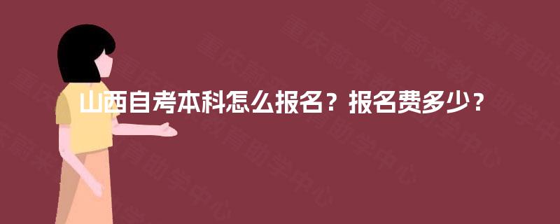 山西自考本科怎么报名？报名费多少？