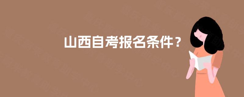 山西自考报名条件？