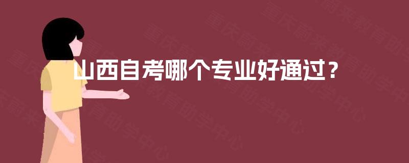 山西自考哪个专业好通过？