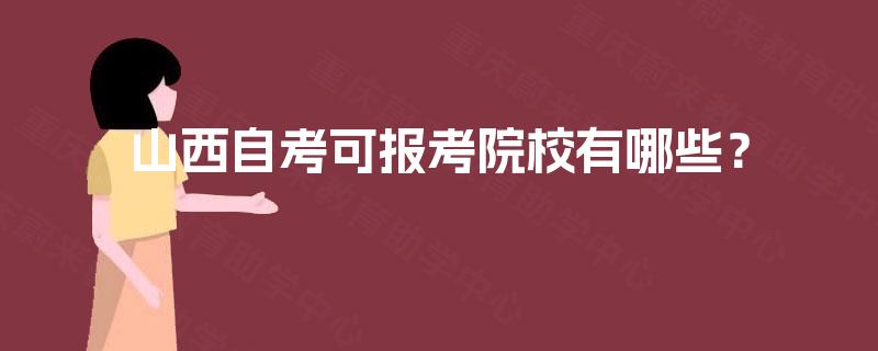 山西自考可报考院校有哪些？