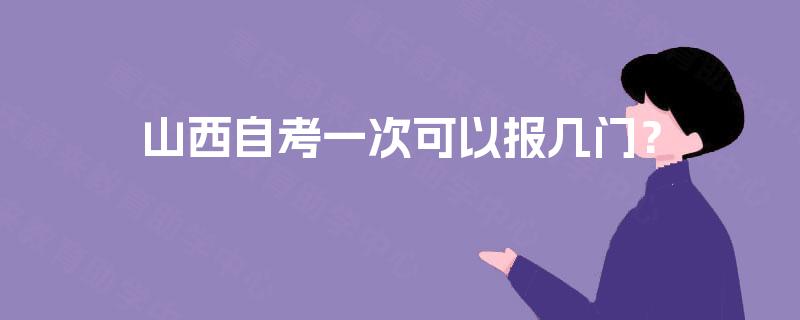 山西自考一次可以报几门？
