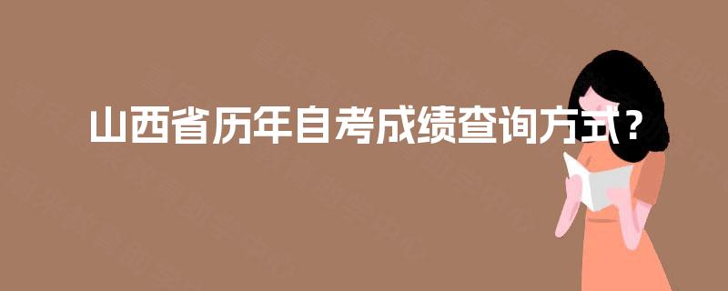 山西省历年自考成绩查询方式？