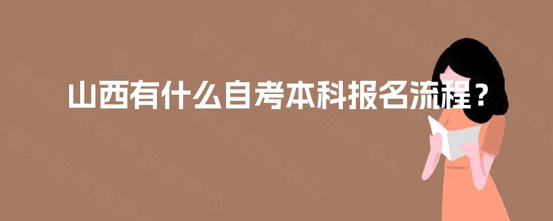 山西有什么自考本科报名流程？