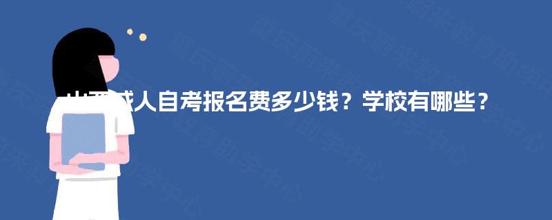 山西成人自考报名费多少钱？学校有哪些？