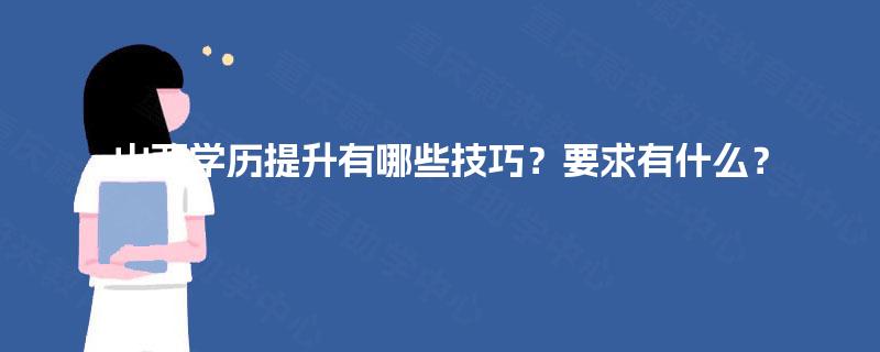 山西学历提升有哪些技巧？要求有什么？