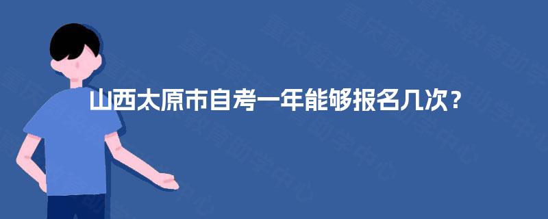 山西太原市自考一年能够报名几次？