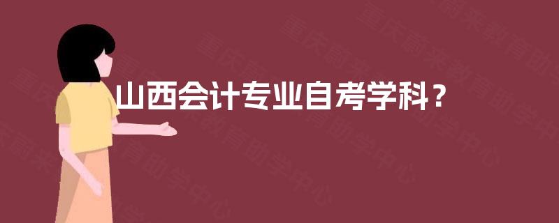 山西会计专业自考学科？