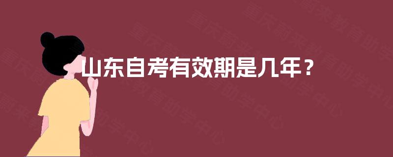 山东自考有效期是几年？