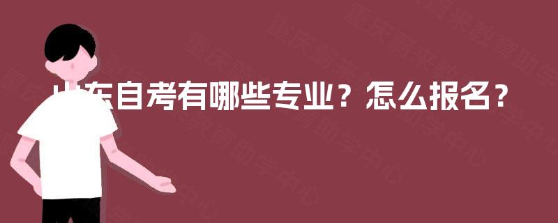 山东自考有哪些专业？怎么报名？