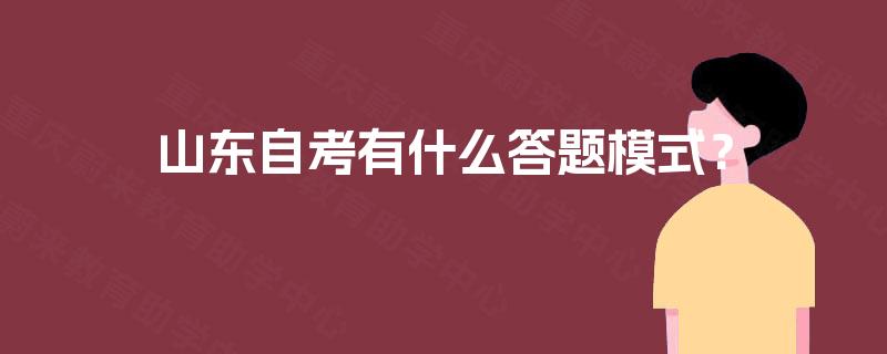山东自考有什么答题模式？