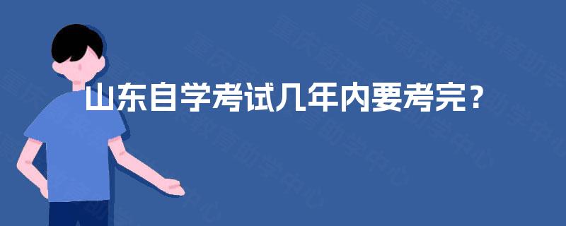 山东自学考试几年内要考完？