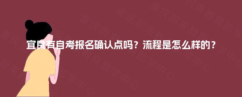 宜良有自考报名确认点吗？流程是怎么样的？