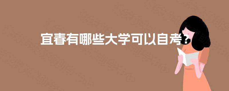 宜春有哪些大学可以自考？