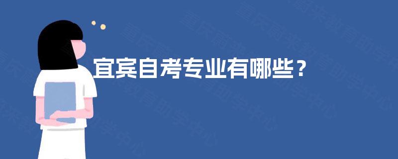 宜宾自考专业有哪些？