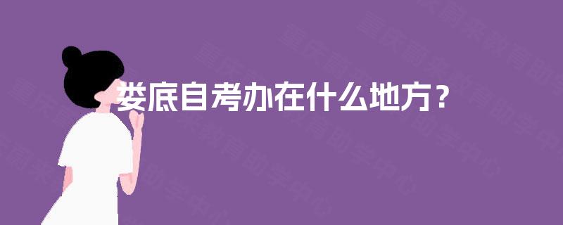 娄底自考办在什么地方？