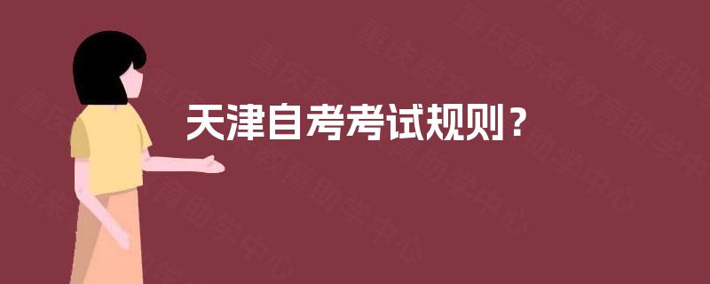 天津自考考试规则？
