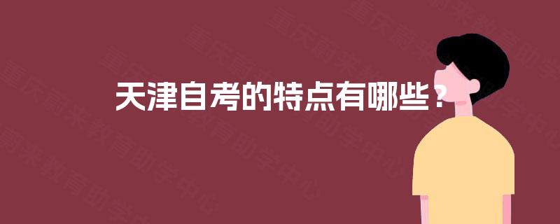 天津自考的特点有哪些？