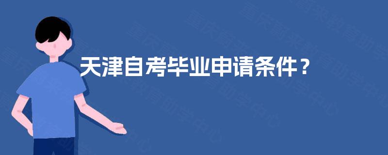 天津自考毕业申请条件？