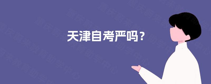 天津自考严吗？