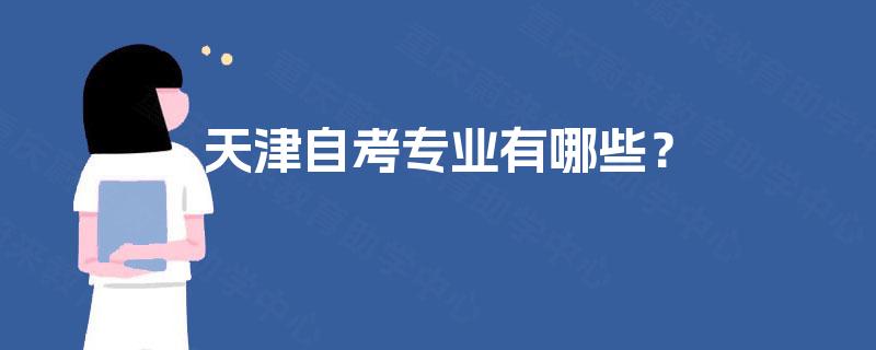 天津自考专业有哪些？