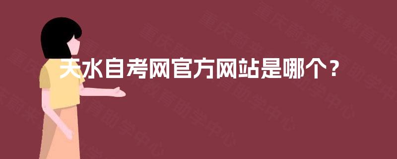 天水自考网官方网站是哪个？