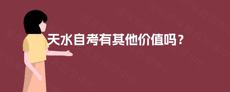 天水自考有其他价值吗？