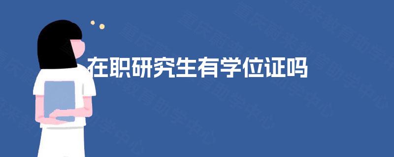 在职研究生有学位证吗