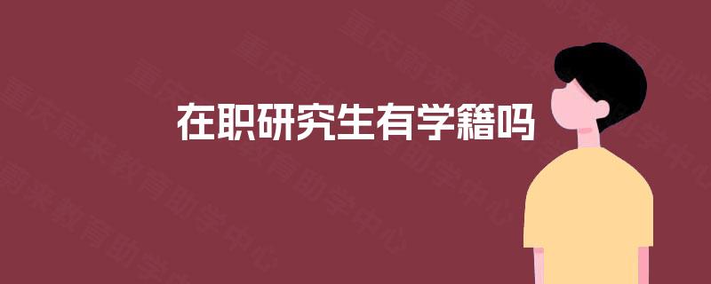 在职研究生有学籍吗