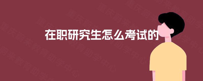 在职研究生怎么考试的