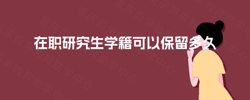 在职研究生学籍可以保留多久