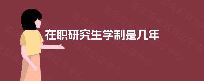 在职研究生学制是几年