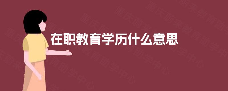 在职教育学历什么意思
