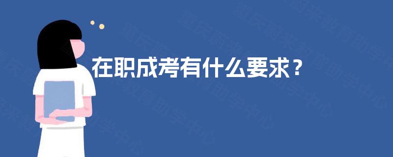 在职成考有什么要求？