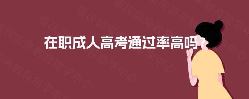 在职成人高考通过率高吗？