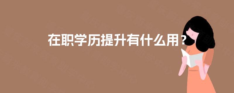 在职学历提升有什么用？