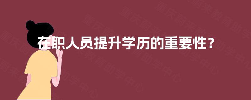 在职人员提升学历的重要性？