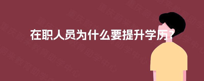 在职人员为什么要提升学历？