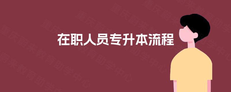 在职人员专升本流程