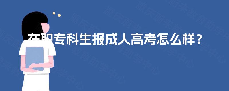 在职专科生报成人高考怎么样？