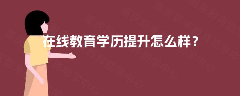 在线教育学历提升怎么样？