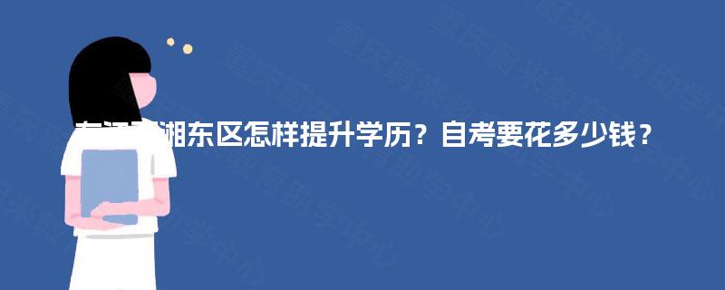 在江西湘东区怎样提升学历？自考要花多少钱？