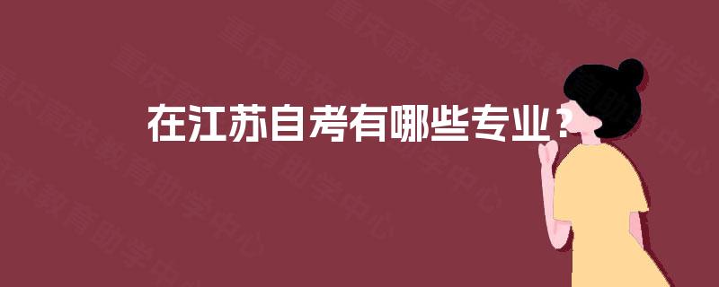 在江苏自考有哪些专业？