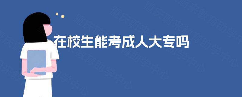 在校生能考成人大专吗