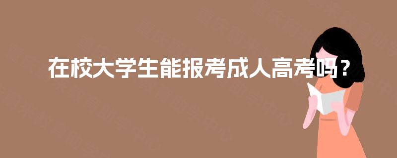 在校大学生能报考成人高考吗？