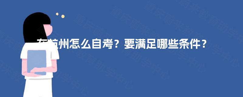 在杭州怎么自考？要满足哪些条件？
