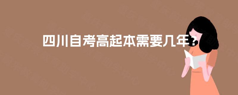 四川自考高起本需要几年？